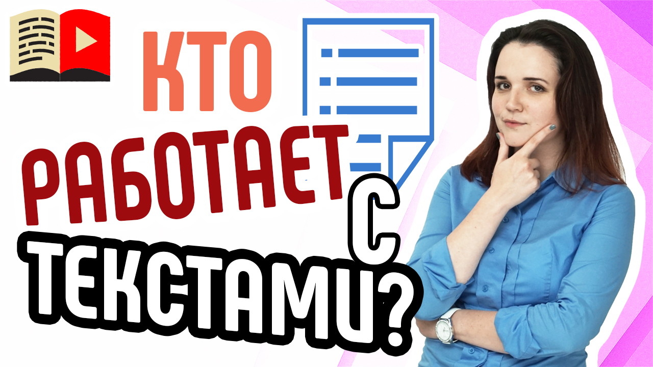 Кто такой копирайтер? Рассказываем вам о том, кто занимается текстами в больших компаниях!