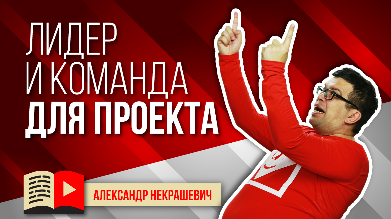 Кто такой лидер в команде? Ошибки при наборе команды для проекта