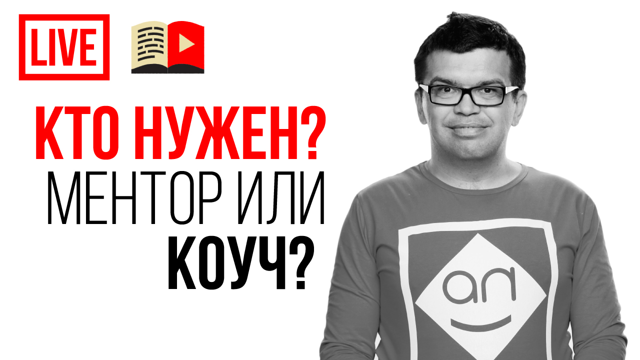 Кто такой ментор и коуч? Покупайте окружение или простой способ изменить себя и больше зарабатывать!