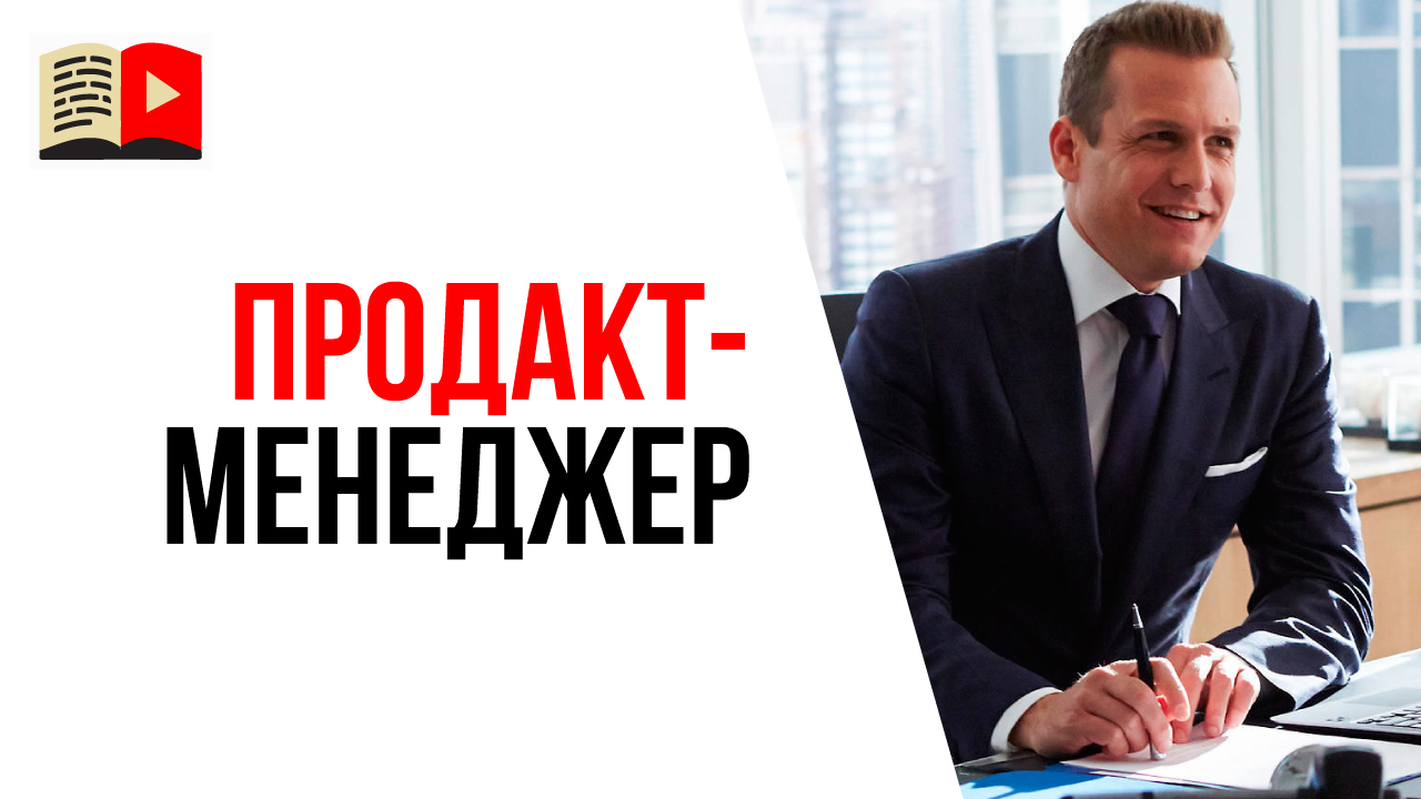 Кто такой продакт-менеджер? Высокооплачиваемая работа будущего