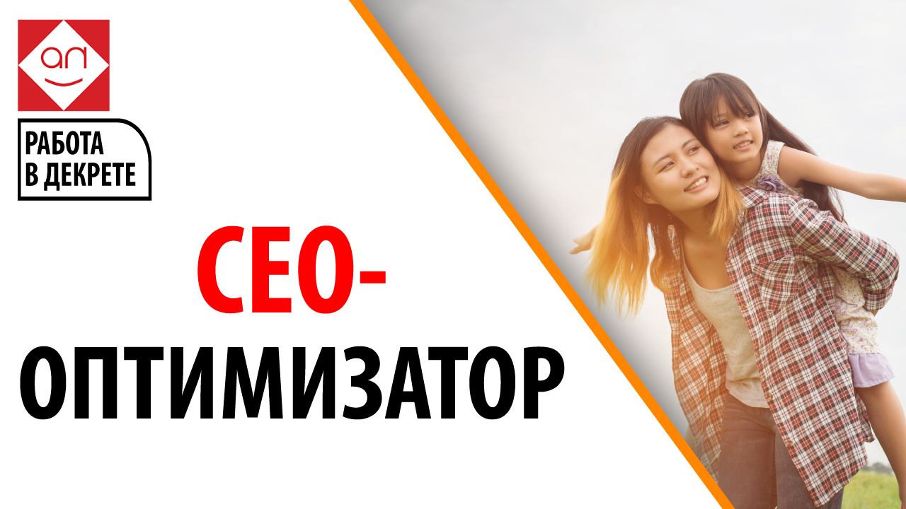 Кто такой СЕО оптимизатор. Как стать сео-оптимизатором и заработать мамочке в декрете.