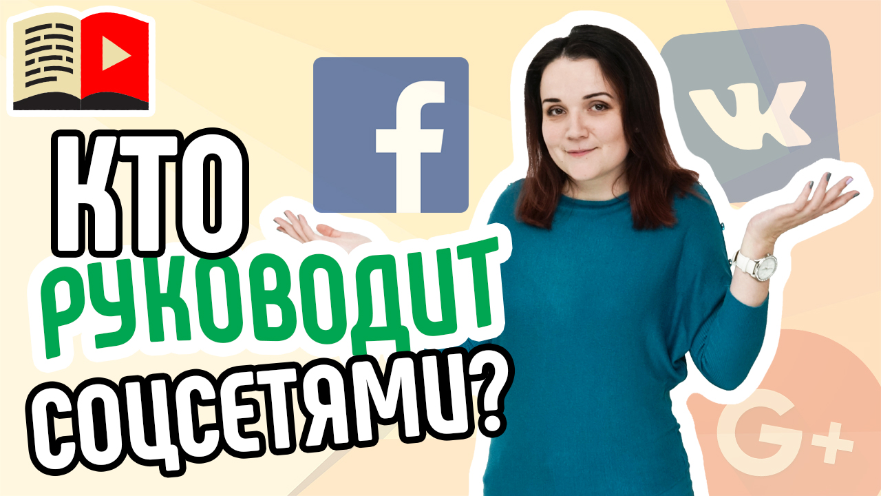 Кто такой SMM-менеджер? Узнайте всё о том, чем занимается SMM-менеджер. Всё о маркетинге в соцсетях