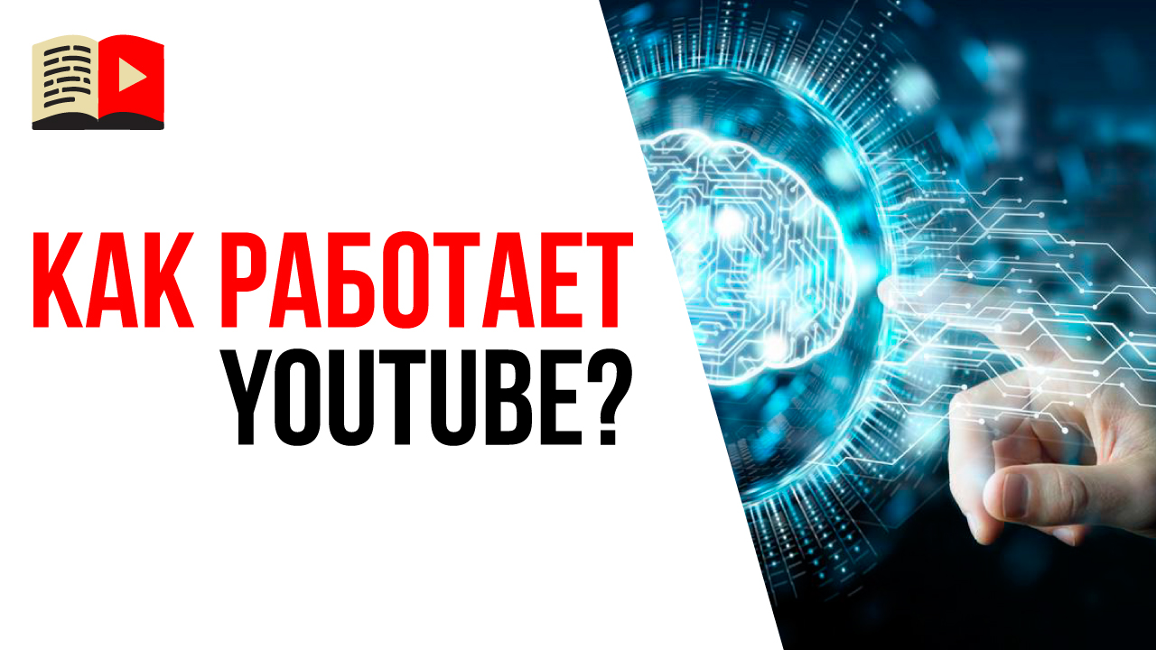 Кто знает как работает YouTube в 2021 году? Что не нравятся алгоритмам YouTube?