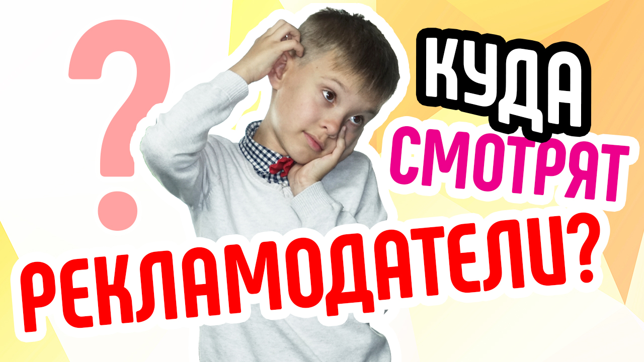 Куда на канале смотрят рекламодатели? Как создать продающий видеоконтент?