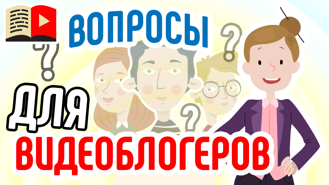 Куда задавать вопросы для видеоблогеров? Как Школа Видеоблогеров дает ответы на вопросы подписчиков