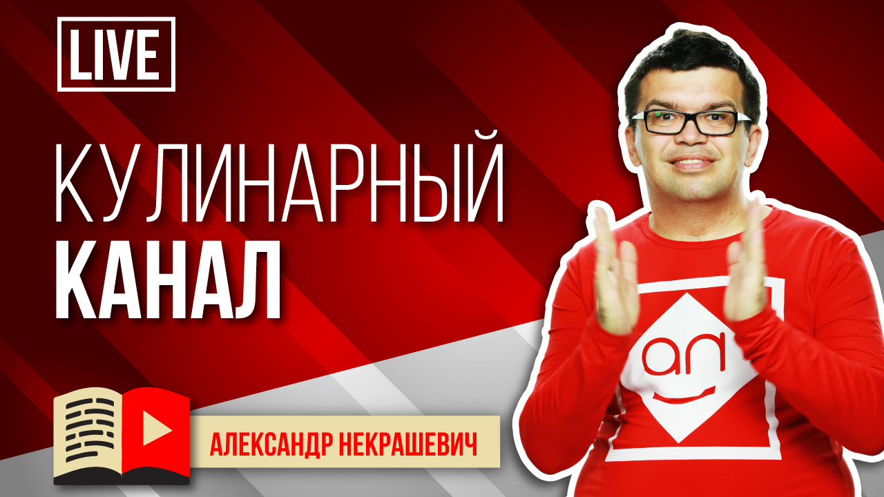 Кулинария - ниша на Ютубе. Как сделать кулинарный канал? Как создать на youtube канал кулинария