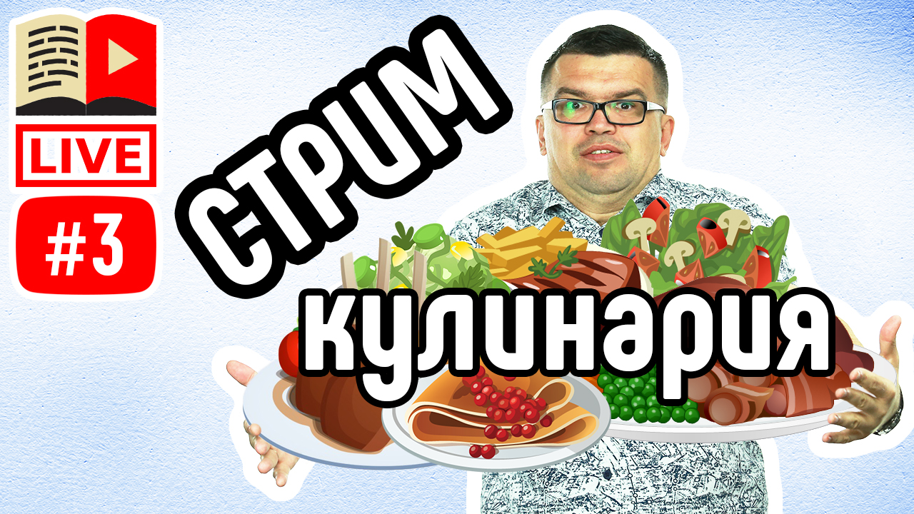 Кулинарные каналы. Как сделать кулинарный канал. Как создать свой канал про кулинарию на youtube
