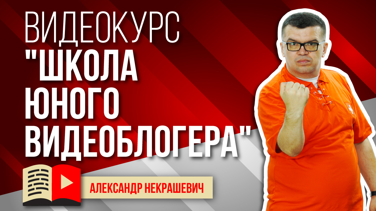 Курс Школа юного видеоблогера. Где пройти Курс молодого видеоблогера или просто как стать ютубером?