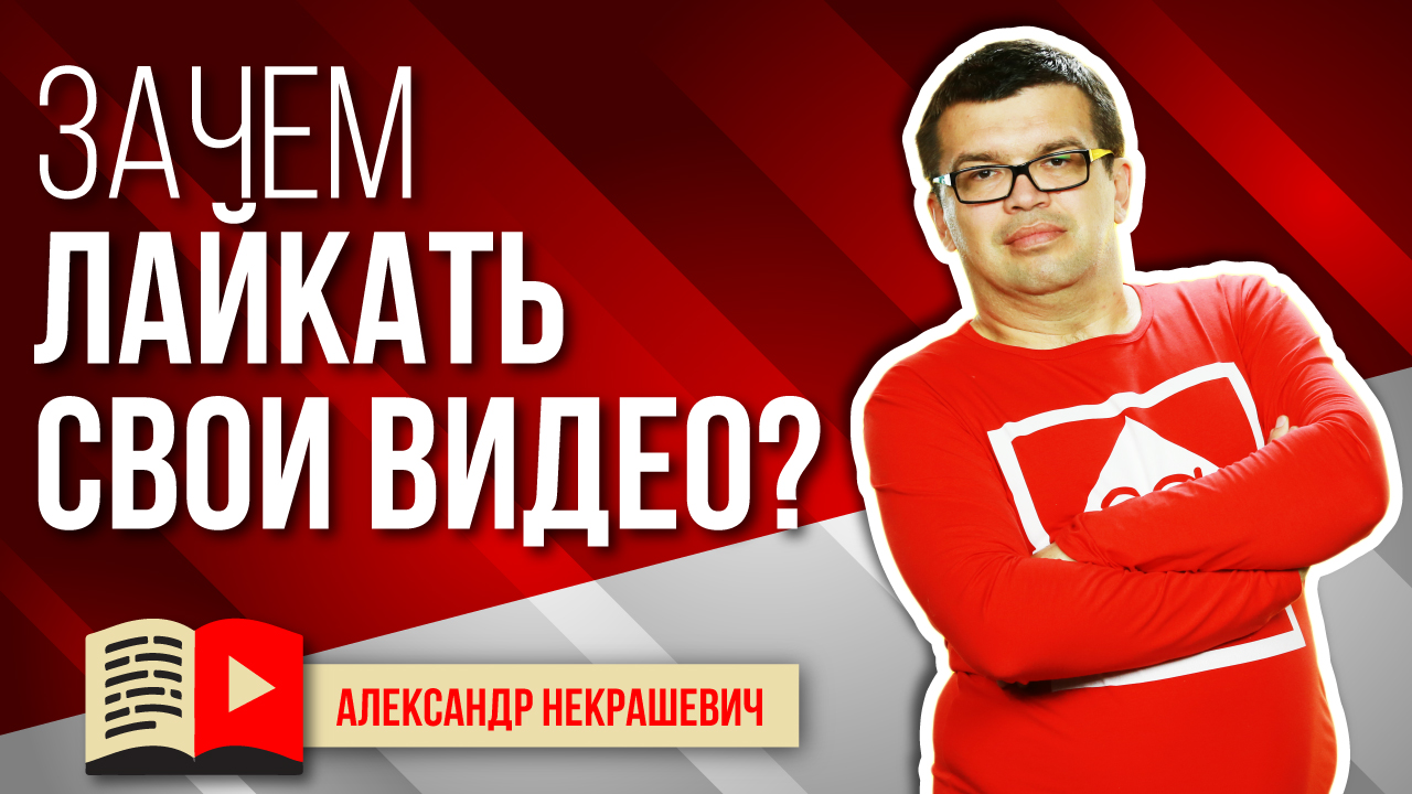 Лайки на своих видео на YouTube. Активность на YouTube канале