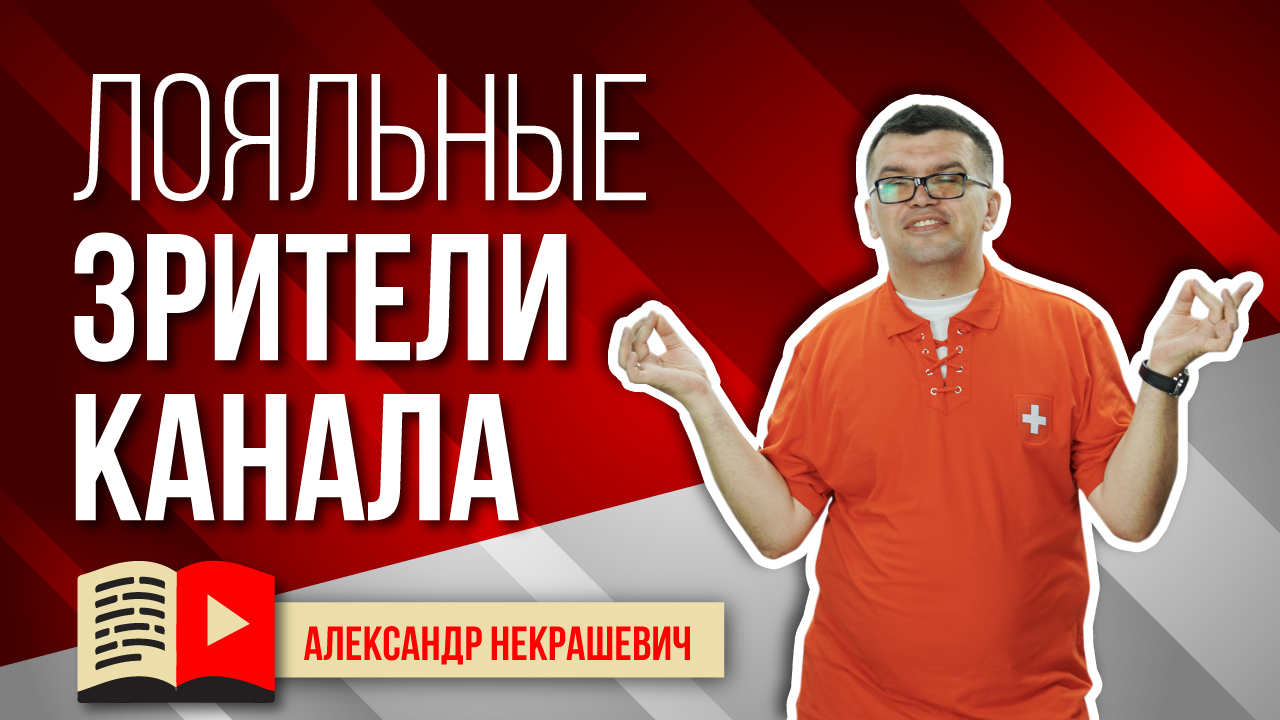 Лояльная аудитория на YouTube канале. Сообщество YouTube канала.