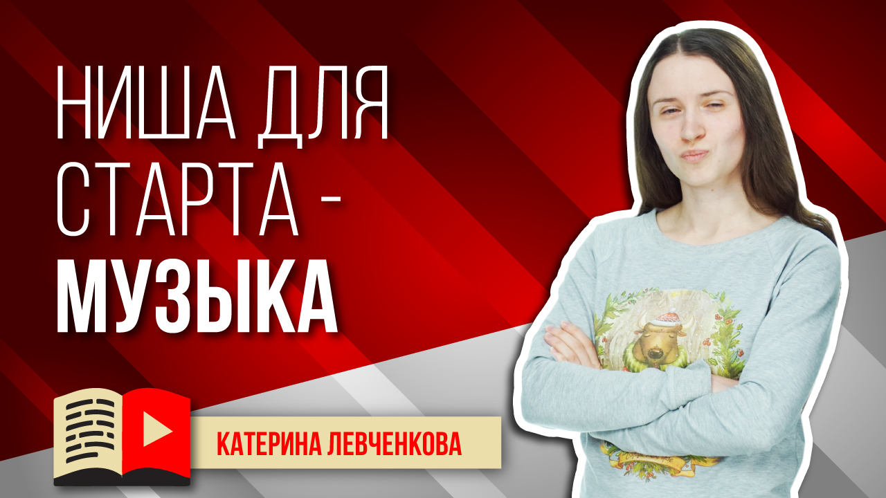 Лучшая ниша для старта на YouTube - Музыка. Узнайте всё о музыкальной нише канала на YouTube