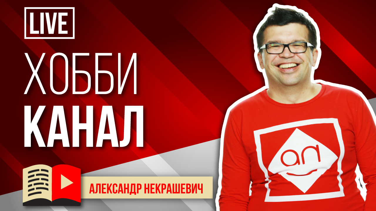 Лучшая работа - это хобби приносящие доход! Как создать новый канал о хобби и заработать на этом?