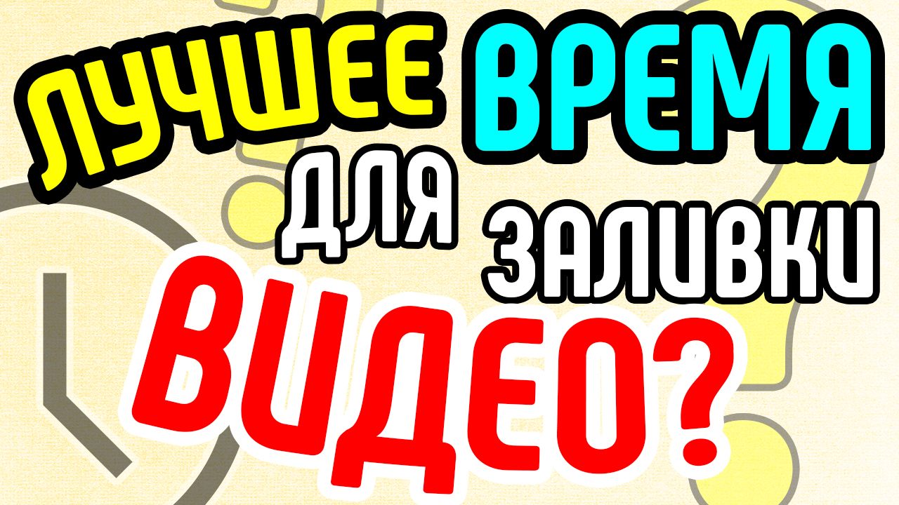 Лучшее время для загрузки видео. Когда публиковать видео на канал, чтобы набрать больше просмотров?