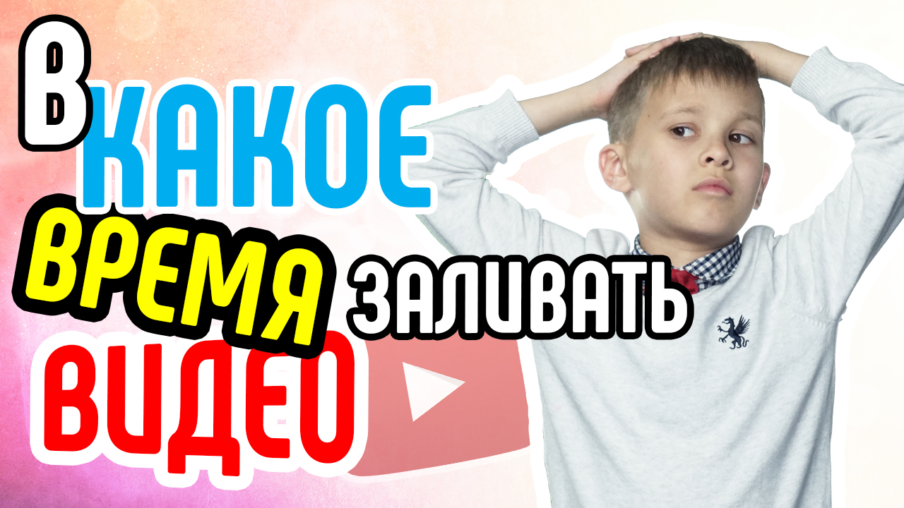 Лучшее время для загрузки видео на YouTube. Загрузка видео на YouTube: утром или вечером?