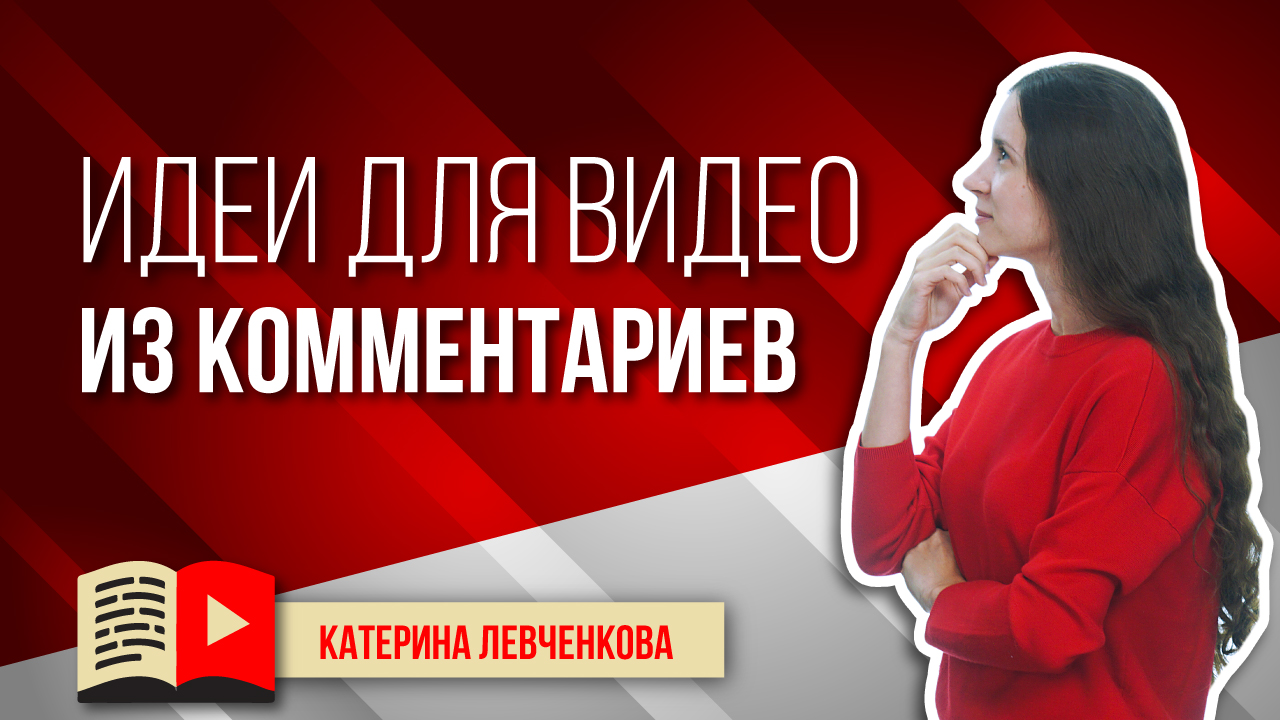 Лучшие идеи для видео берем в комментариях. Узнайте, почему так важно читать и отвечать на комменты