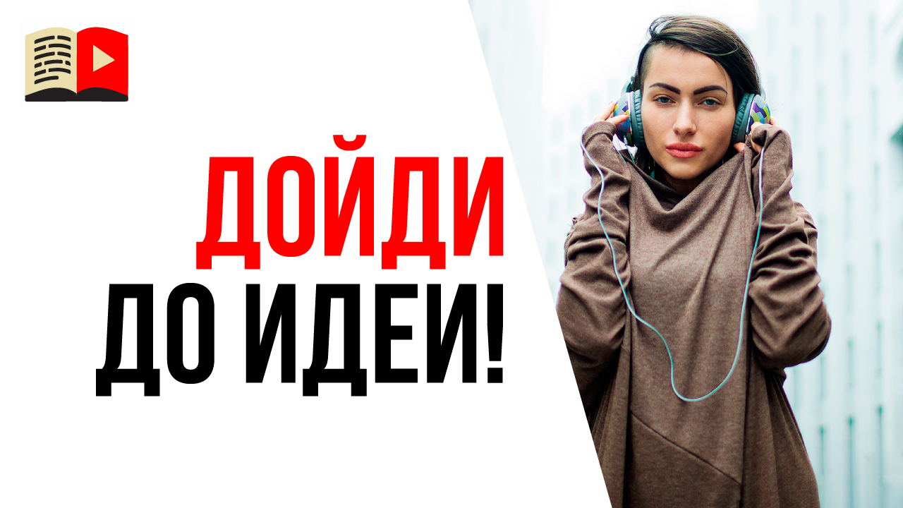 Лучшие идеи появляются во время ходьбы! Как найти идею для видео на пешей прогулке?