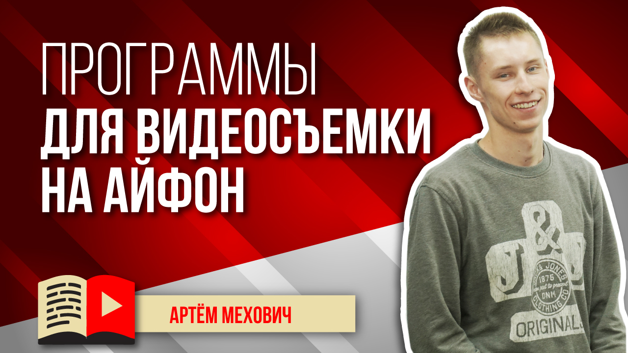 Лучшие программы для видеосъемки на айфон. Какие программы лучше всего подойдут для съёмки на айфон?