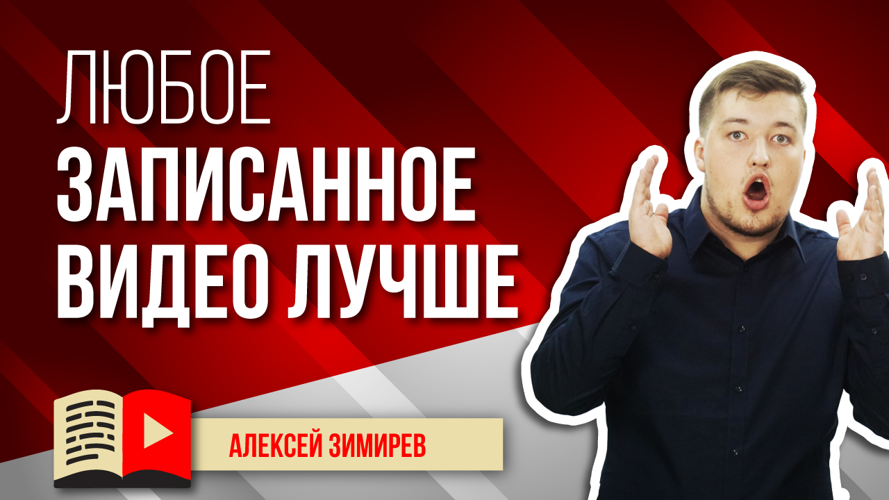 Любое записанное видео лучше незаписанного. Почему лучше записать видео для YouTube быстро