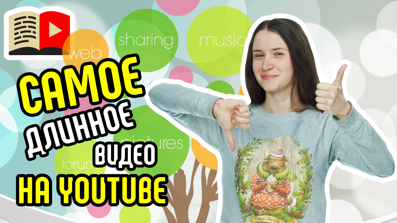 Максимальная длина ролика для загрузки на YouTube. Узнайте, как загружать длинное видео в YouTube