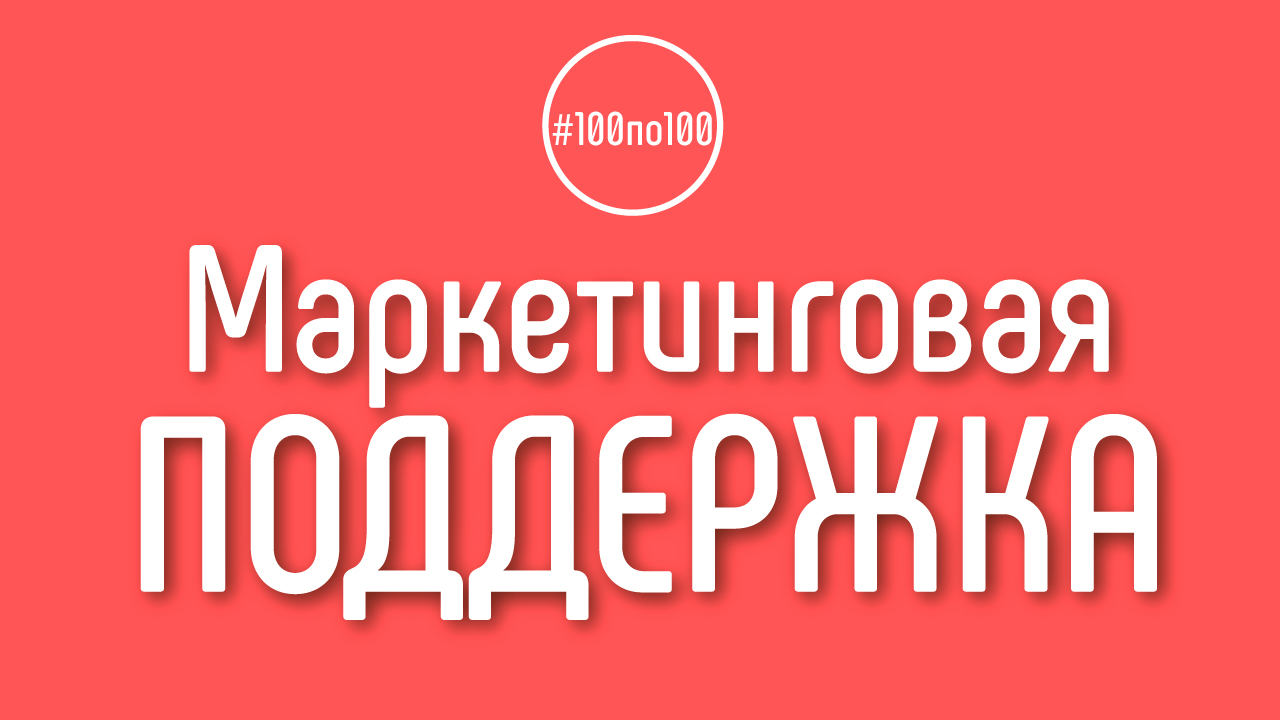Маркетинговая поддержка участников клуба #100по100