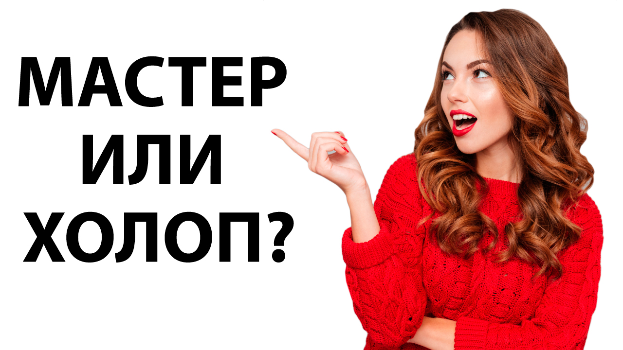 Мастер не холоп, а мастер. А кто работает в вашем салоне красоты?