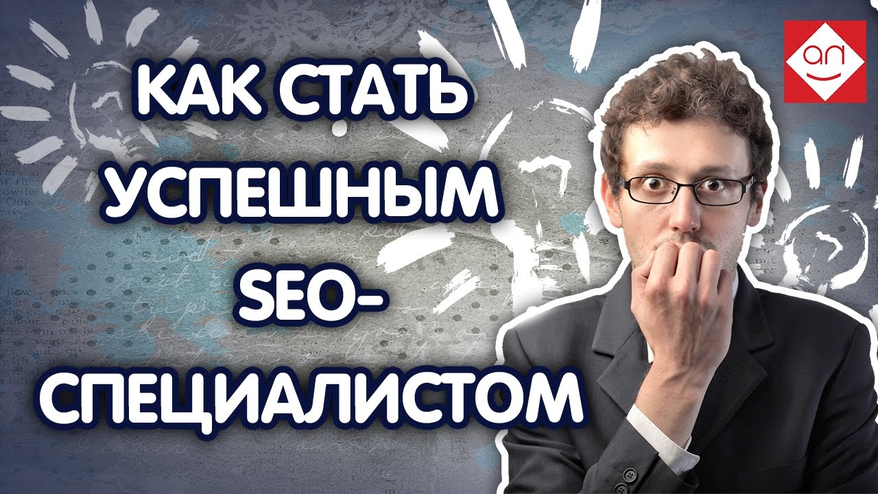 Будущее SEO/СЕО специалиста от Александра Некрашевича