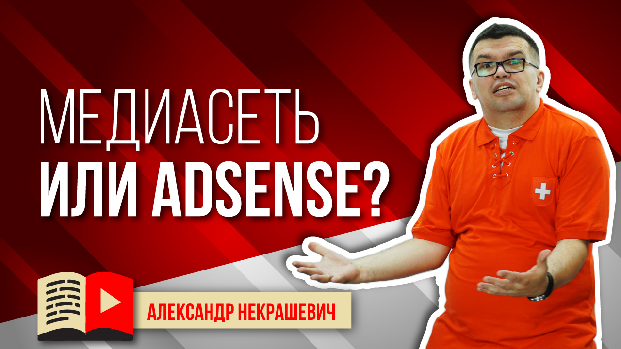 Медиасеть или AdSense - что выбрать для монетизации канала на YouTube