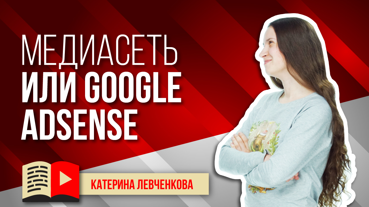 Медиасеть или Google AdSense. Как выбрать партнёрку?