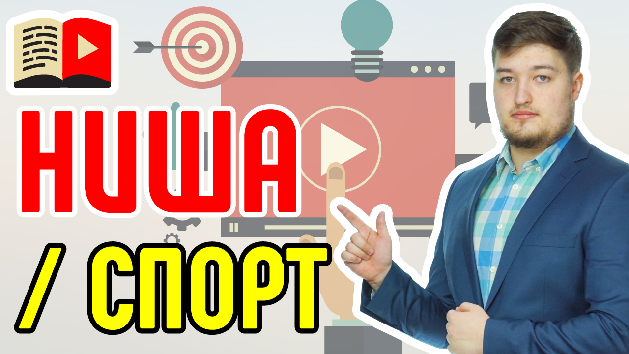 Создание Ютуб канала с нуля: как монетизировать канал про спорт. Раскрутка  спортивного канала. Советы Школы Видеобогеров ‒ #100по100