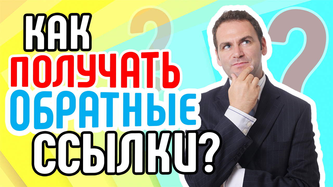 Менеджер YouTube-канала и обратные ссылки. Как правильно работать с обратными ссылками в YouTube