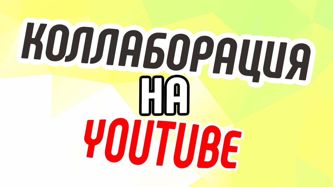Менеджер YouTube-канала - коллаборация. Как правильно сотрудничать между каналами на YouTube