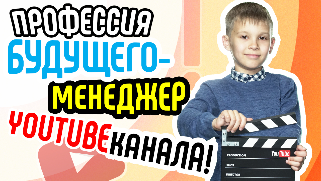 Менеджер YT-канала. Узнайте об обязанностях менеджера YouTube канала. Что делает менеджер YT-канала?