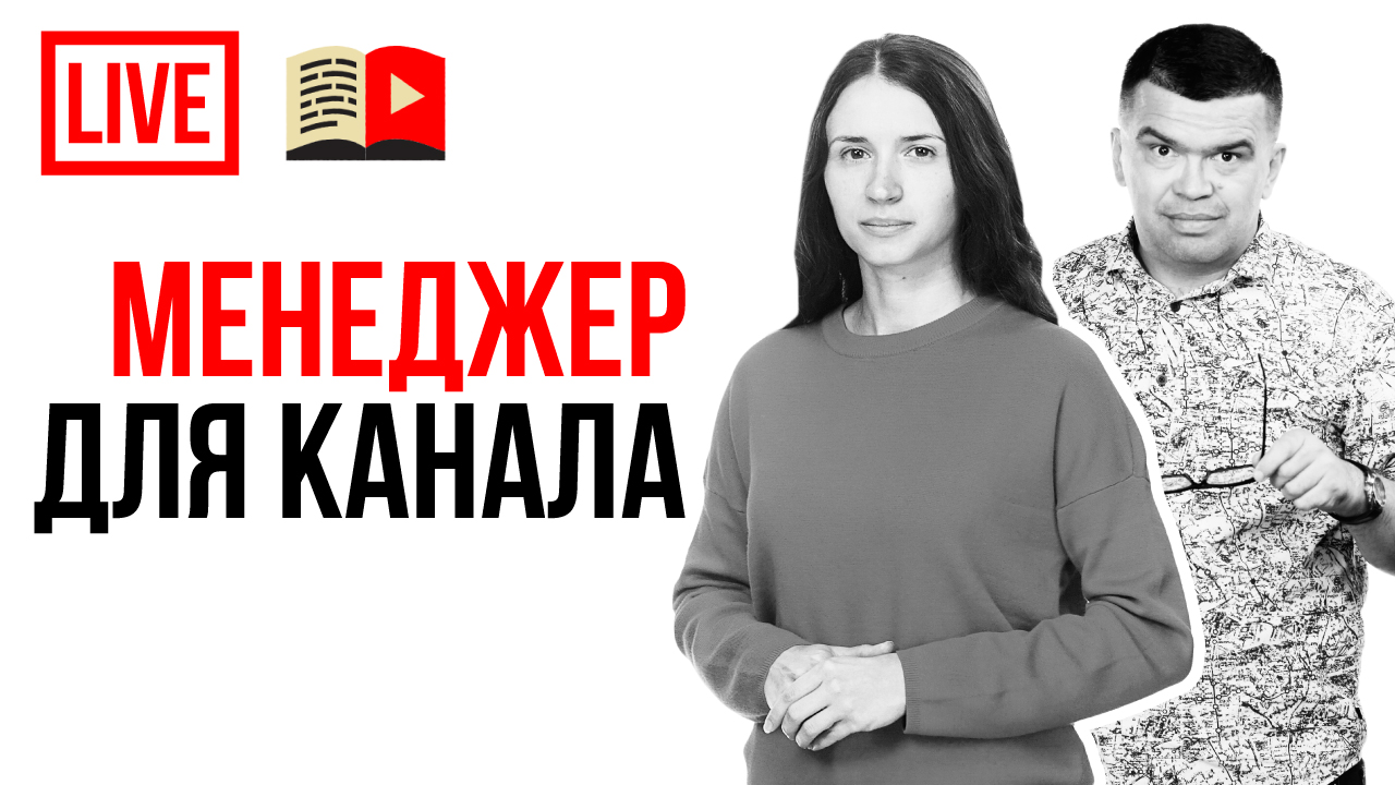 Менеджер Ютуб канала - кто это и зачем он вам нужен