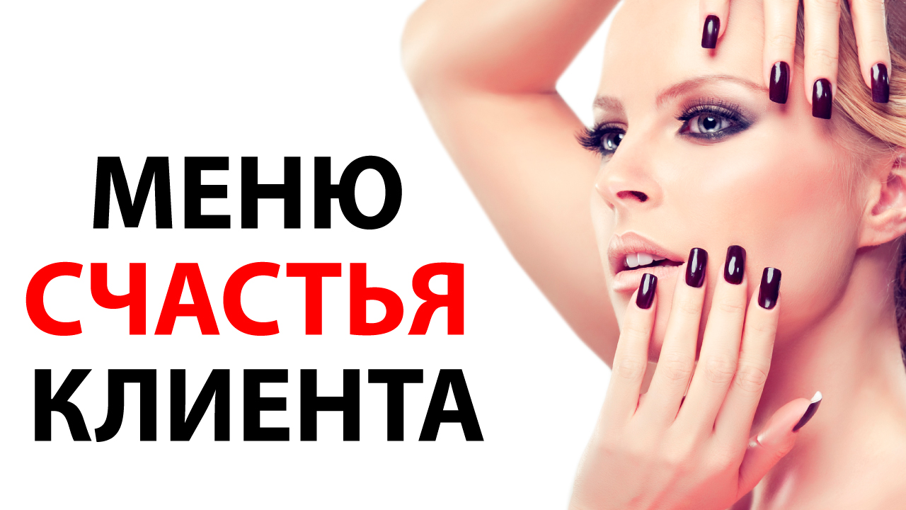 Меню счастья для клиента салона красоты