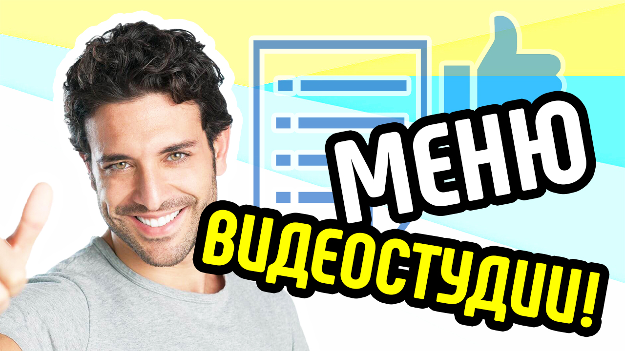 Меню видеостудии. Какие продукты готовит видео студия. Классификация видео для бизнеса