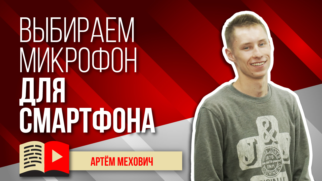 Выбираем микрофон для смартфона. Как правильно выбрать микрофон для съёмки видео на смартфон?