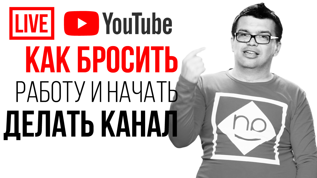Мне 50 лет. Хочу бросить работу и стать видеоблогером! Возможно ли зарабатывать на канале?