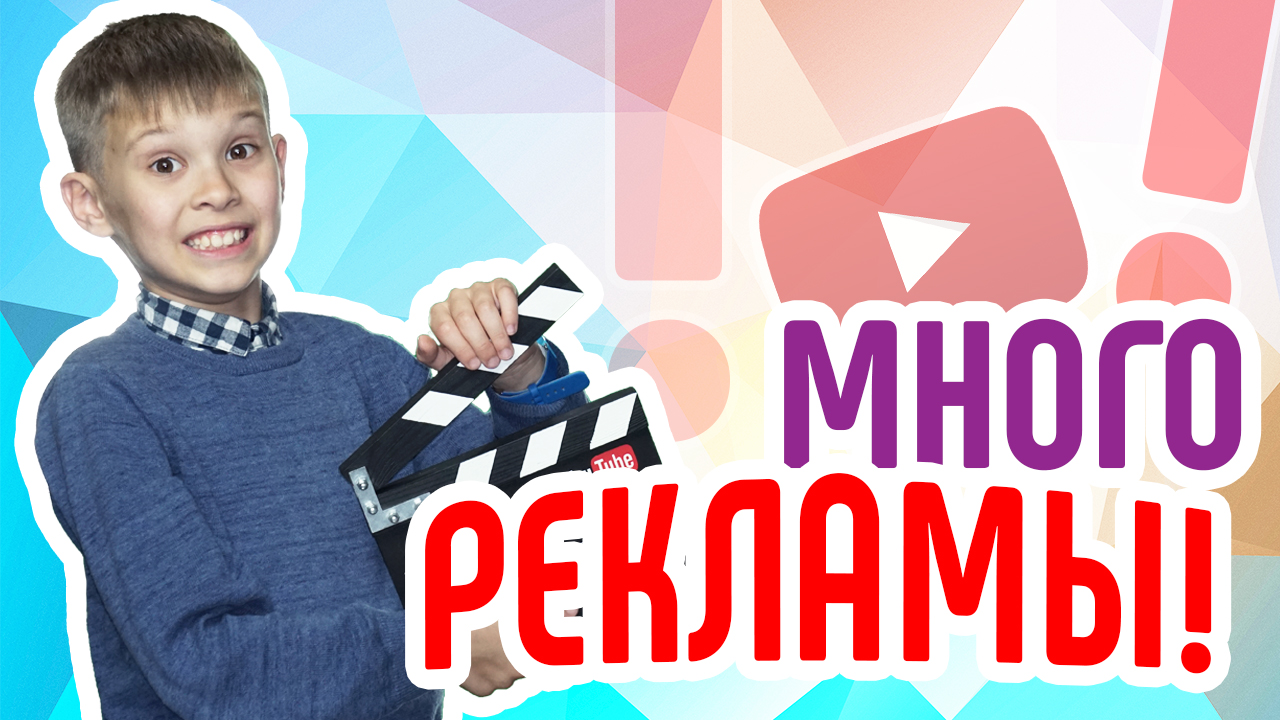 Много рекламы в видео на YouTube. Ранняя монетизация канала - ошибка начинающего видеоблогера