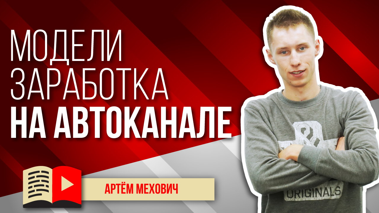 Модели заработка на автоканале. Узнайте, как можно заработать на YouTube на автомобильном канале