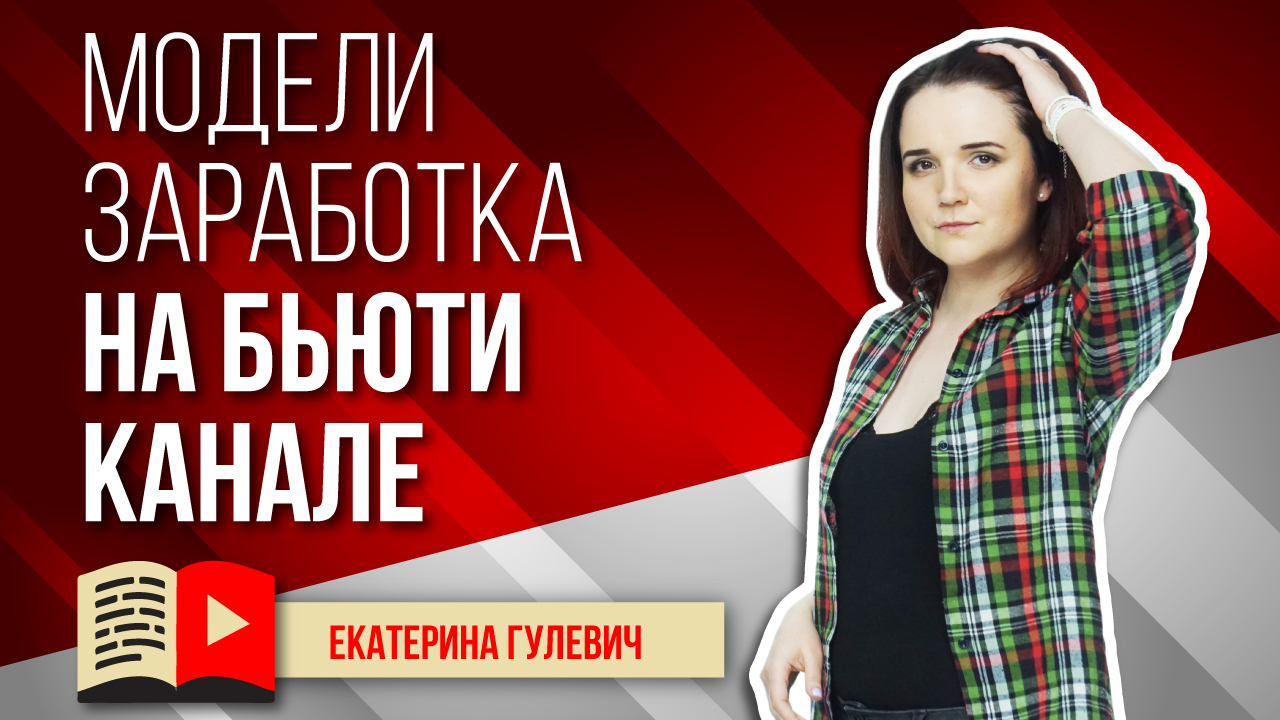 Модели заработка на бьюти-канале. Как заработать на канале YouTube, посвящённом красоте и красоткам?