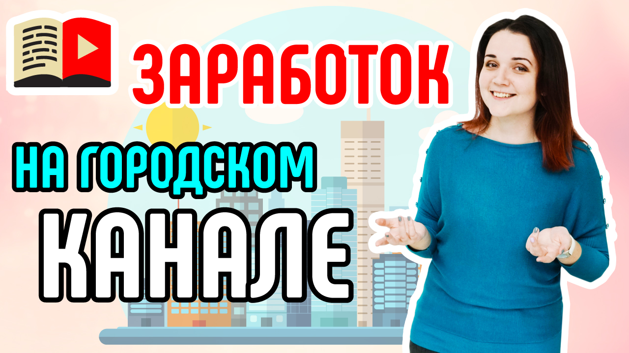 Модели заработка на городском канале. Как зарабатывать на YouTube каналу о городе или стране