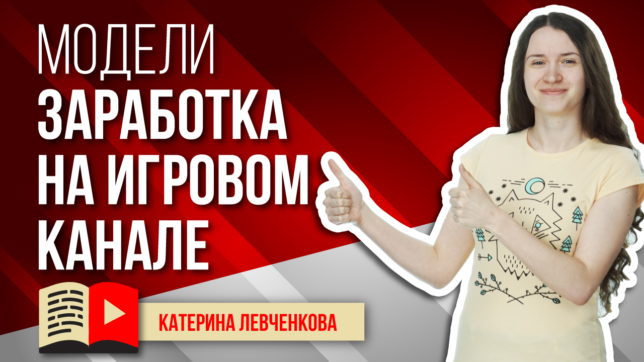 Модели заработка на игровом канале. Как можно заработать на канале YouTube, посвящённом играм?