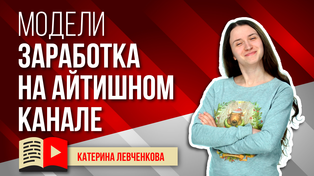 Модели заработка на IT-канале. Как можно заработать каналу об IT? Заработок на YouTube для IT-канала