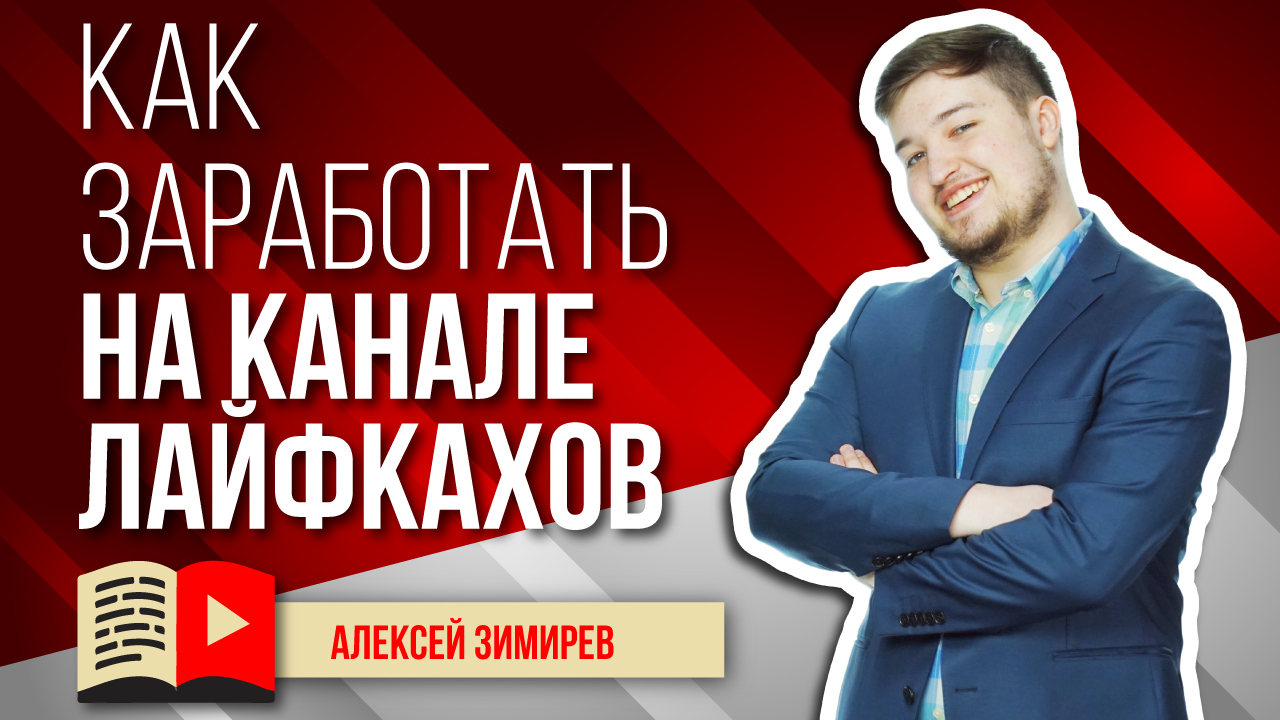 Модели заработка на канале лайфкахов. Узнайте, как заработать на канале о лайфхаках в YouTube
