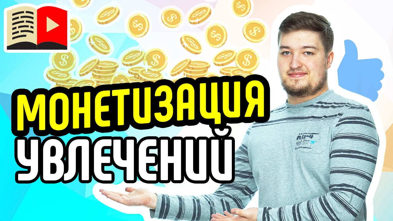 Модели заработка на канале о хобби. Как можно зарабатывать на Youtube-канале, посвящённому хобби