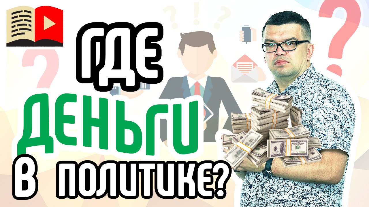 Модели заработка на канале о политике. Как зарабатывать деньги авторам каналов о политике и власти?