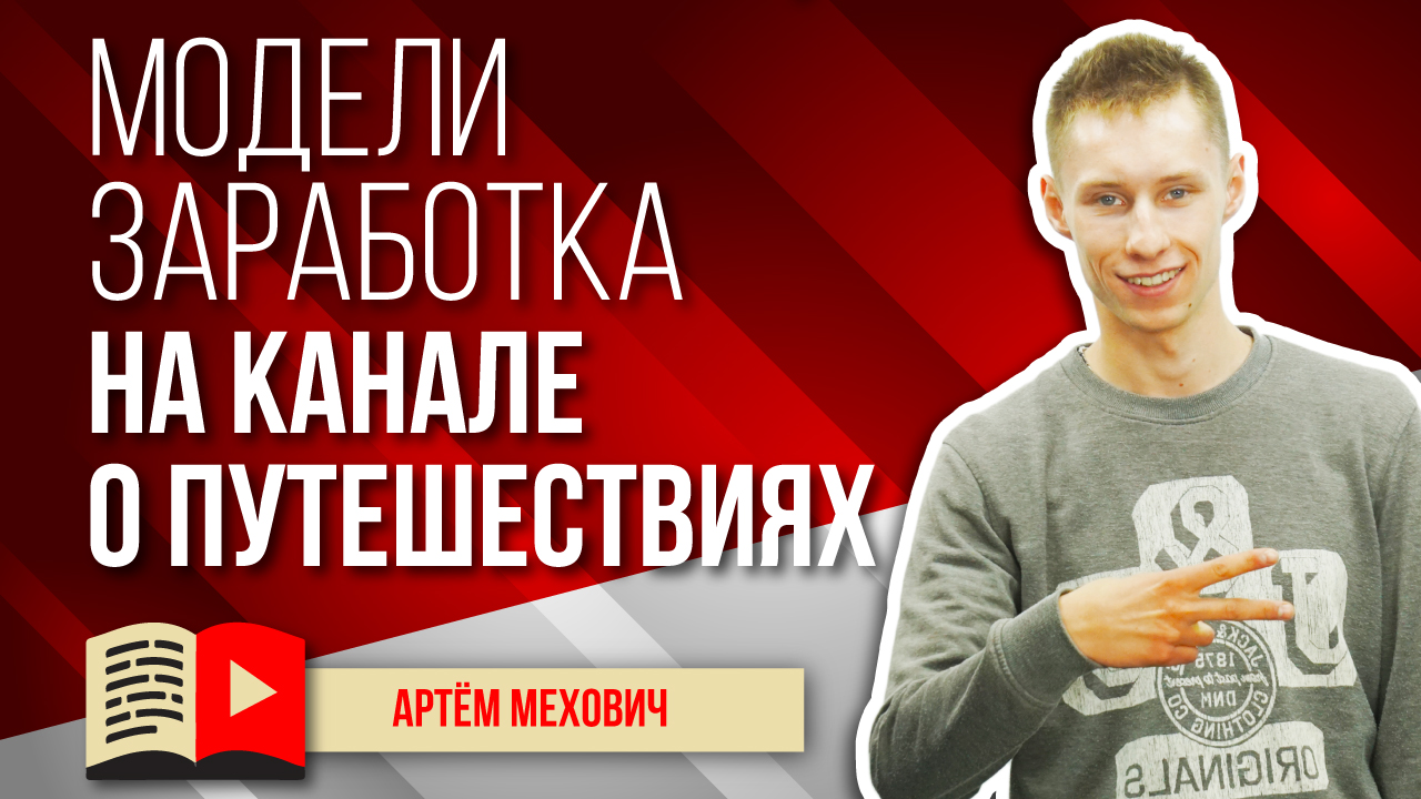 Модели заработка на канале о путешествиях. Узнайте, как заработать на канале о путешествиях