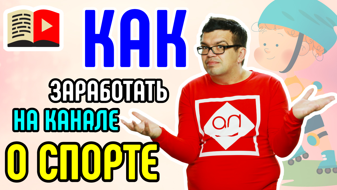 Модели заработка на канале о спорте. Как заработать на YouTube каналу о спорте и про спорт