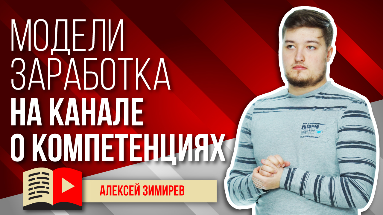 Модели заработка на канале о своих компетенциях. Узнайте, как заработать на канале о компетенциях