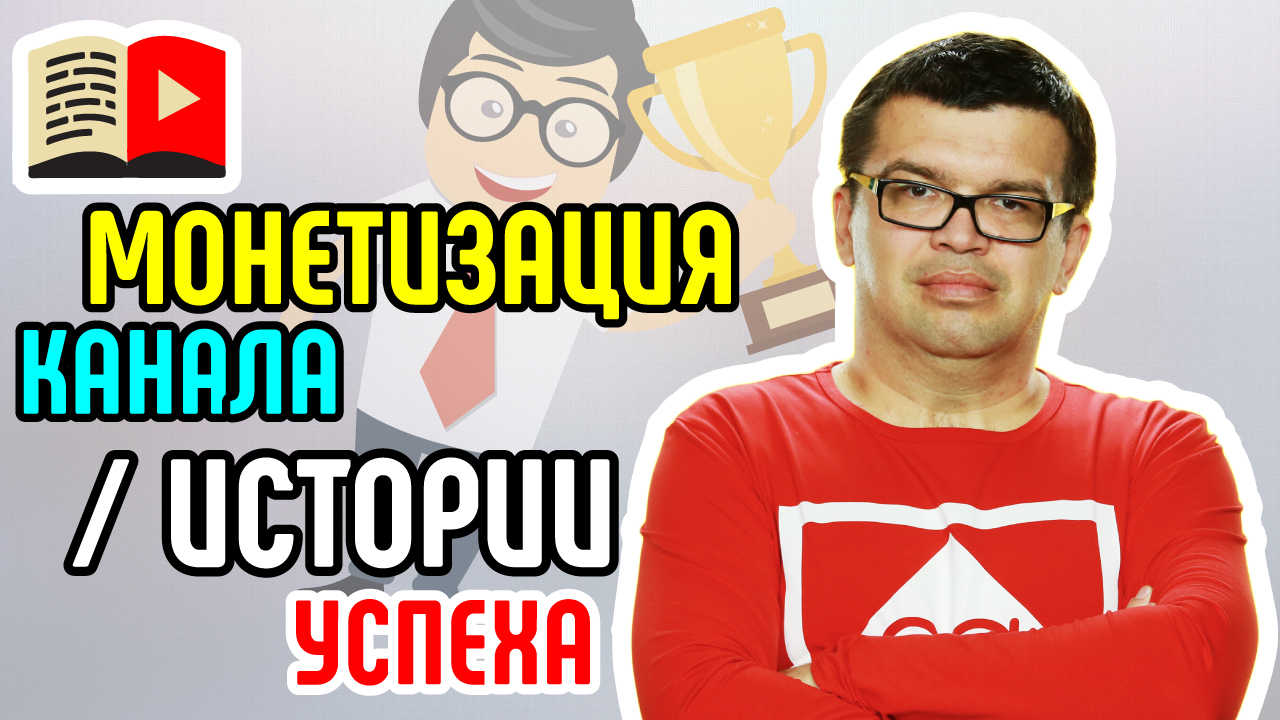 Модели заработка на канале об историях успеха. Как зарабатывать на YouTube каналу об историях успеха